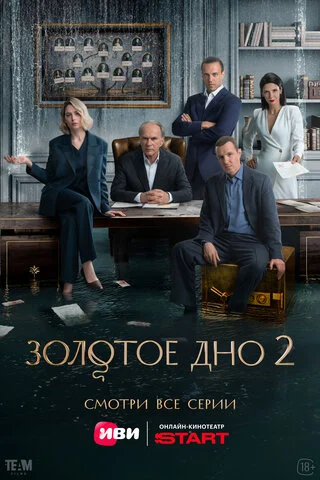 Золотое дно - постер